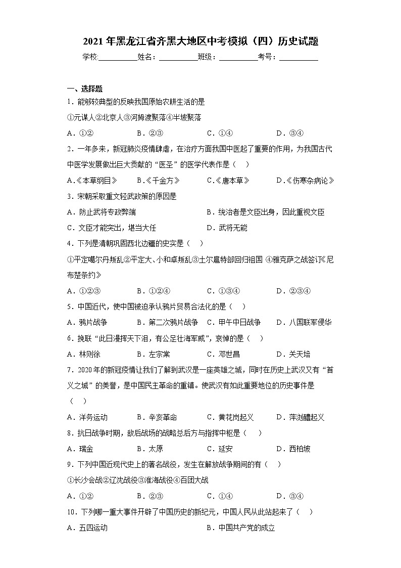 2021年黑龙江省齐黑大地区中考模拟(四)历史试题 (word版 含答案)01