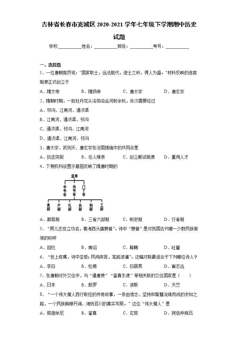 吉林省长春市宽城区2020-2021学年七年级下学期期中历史试题（word版 含答案）01