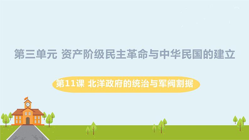 人教版历史八年级上册 第11课《北洋政府的统治与军阀割据》PPT课件第1页