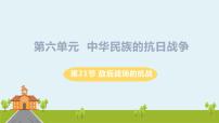 初中歷史人教部編版八年級(jí)上冊(cè)第21課 敵后戰(zhàn)場(chǎng)的抗戰(zhàn)備課課件ppt