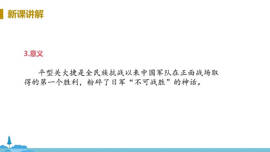 人教版歷史八年級上冊 第21課《敵后戰(zhàn)場的抗戰(zhàn)》PPT課件第7頁