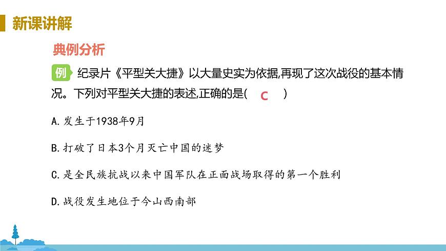 人教版歷史八年級上冊 第21課《敵后戰(zhàn)場的抗戰(zhàn)》PPT課件第8頁