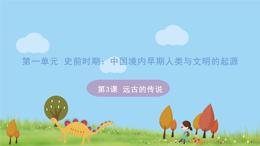 人教版歷史七年級上冊 第3課《 遠古的傳說》PPT課件第1頁