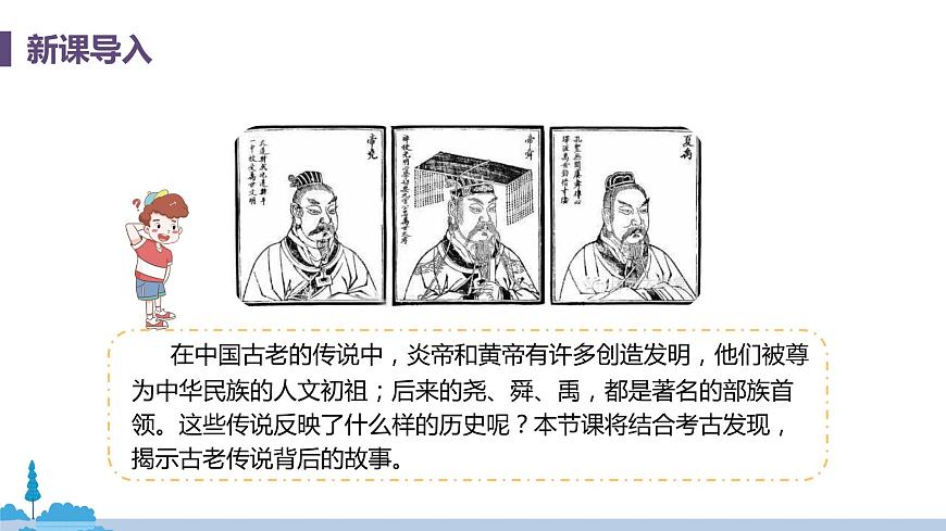人教版歷史七年級上冊 第3課《 遠古的傳說》PPT課件第4頁