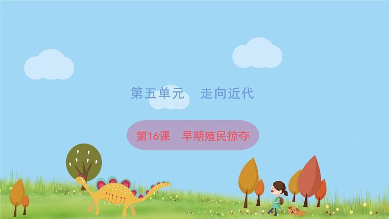 人教版历史九年级上册 第16课《早期殖民掠夺》课件01