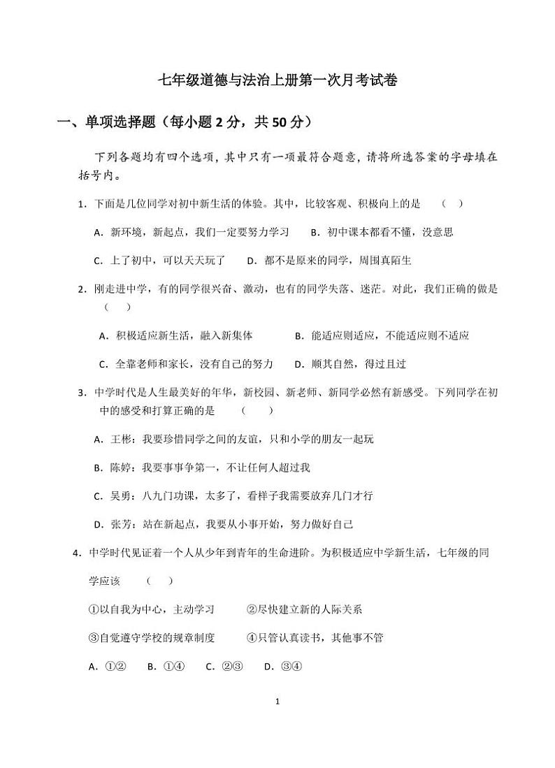 人教七年级上册道德与法治第一次月考试题(含答案)第1页