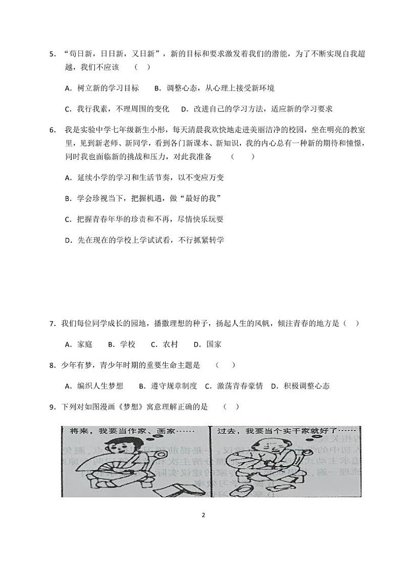 人教七年级上册道德与法治第一次月考试题(含答案)第2页