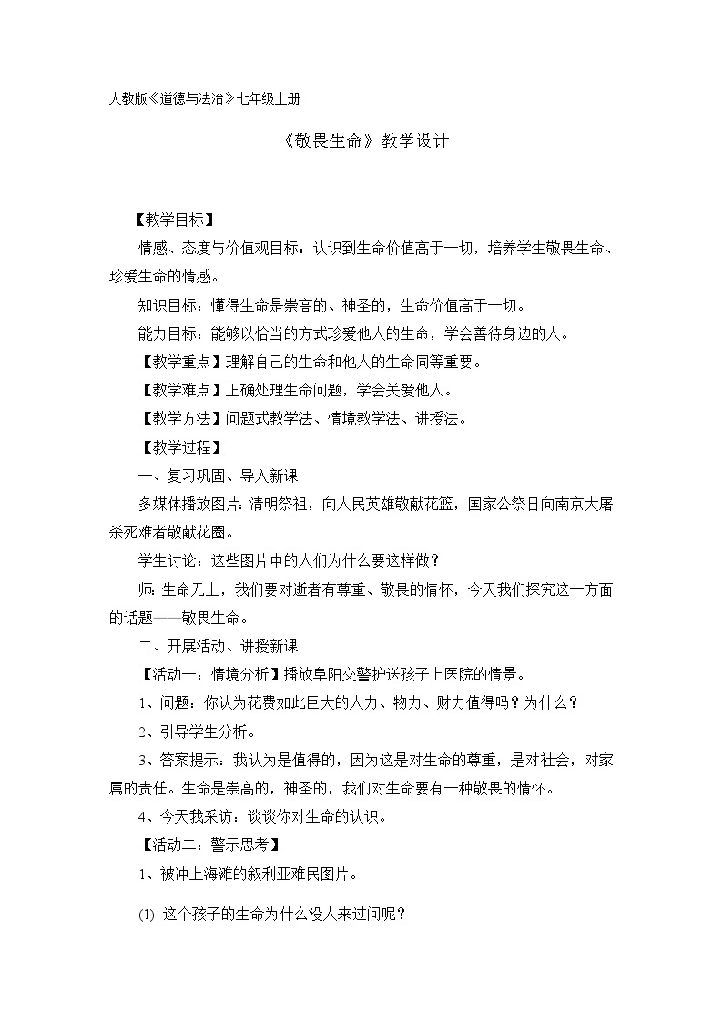 第八课 探问生命 8.2 敬畏生命 教案01