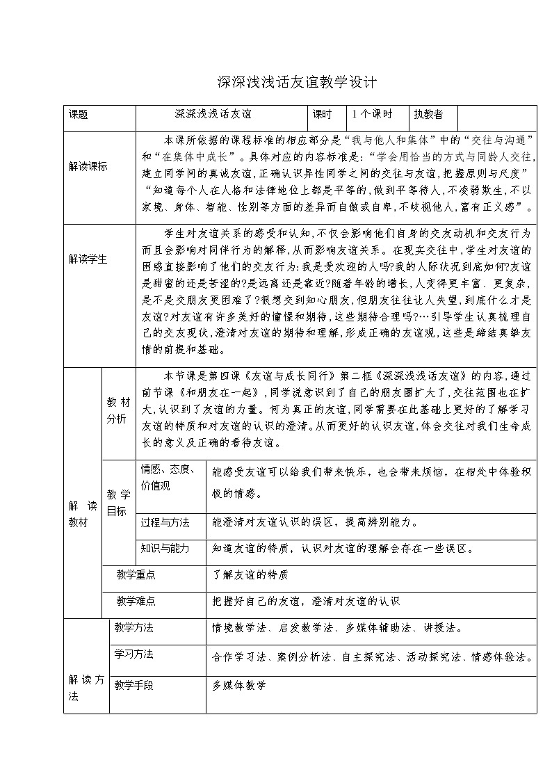 人教版道德与法治七年级上册 4.2 深深浅浅话友谊 教案第1页