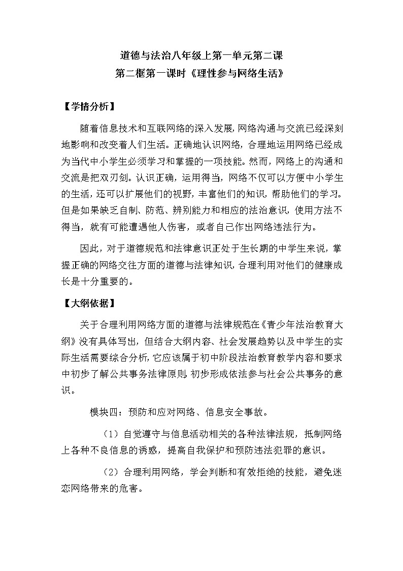 部编版八年级道德与法治上册 2.2 合理利用网络 教学设计第1页