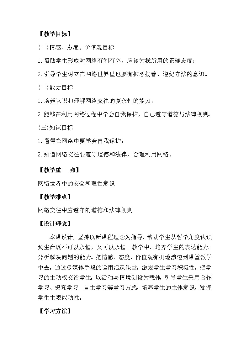 部编版八年级道德与法治上册 2.2 合理利用网络 教学设计第2页