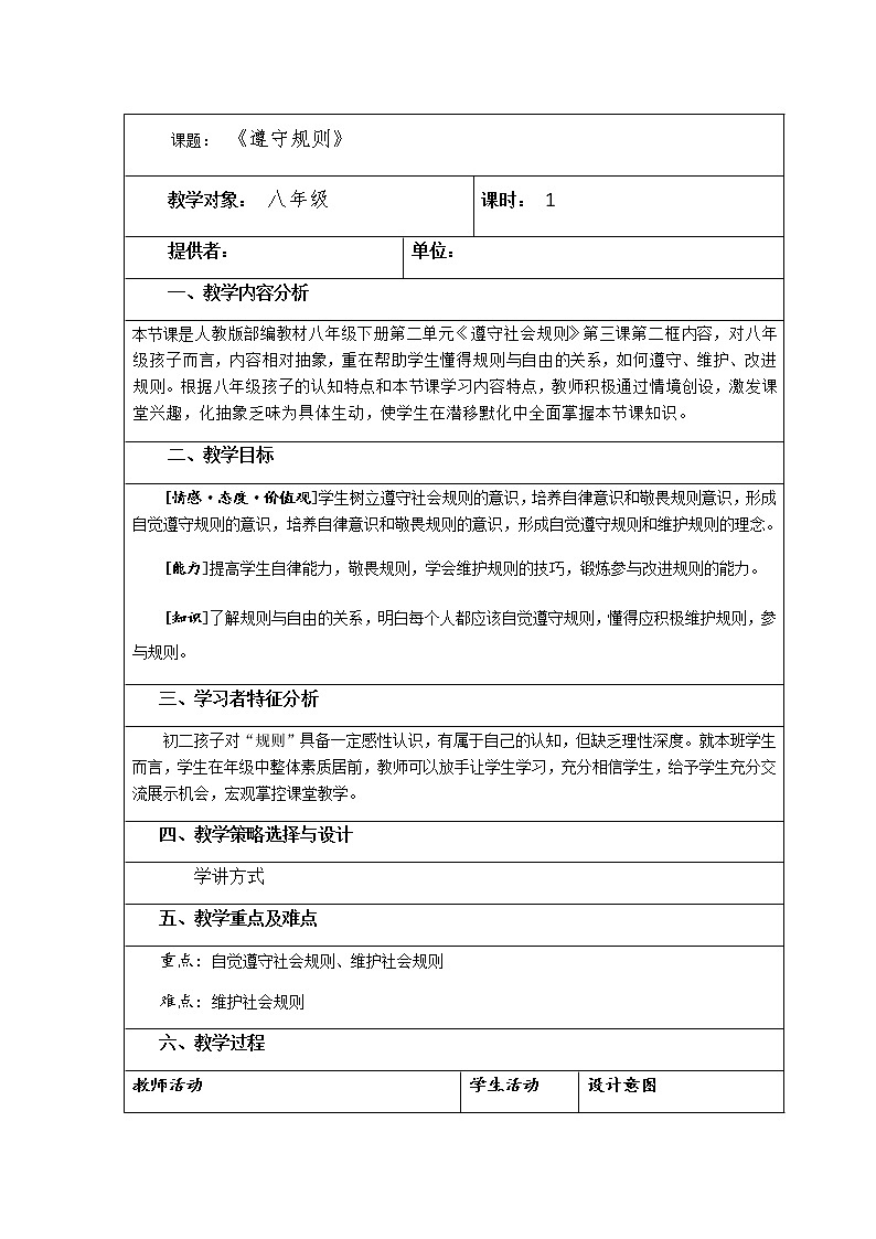 部编版八年级道德与法治上册3.2 遵守规则 教学设计第1页