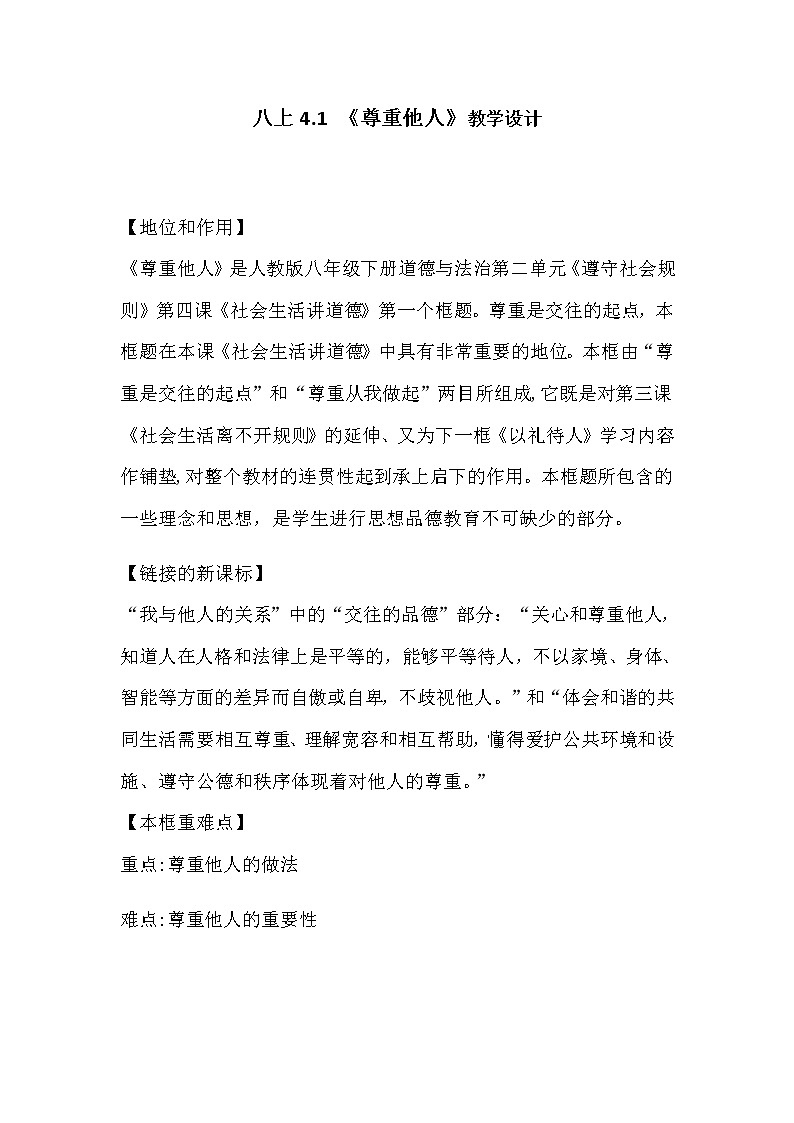 人教版八年级上册道德与法治4.1尊重他人教学设计第1页