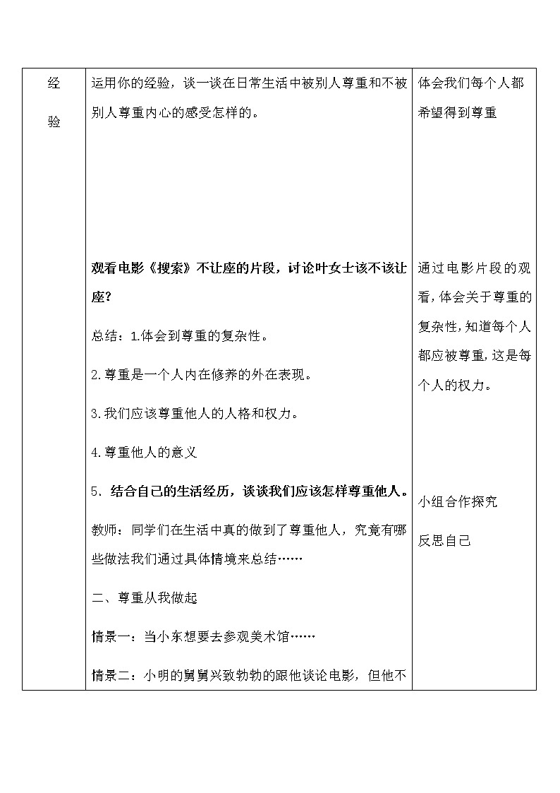 人教版八年级上册道德与法治4.1尊重他人教学设计第3页