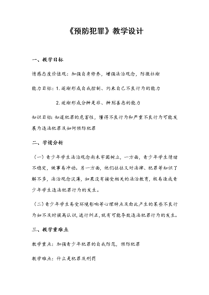 部编版八年级道德与法治上册:5.2预防犯罪      教学设计第1页