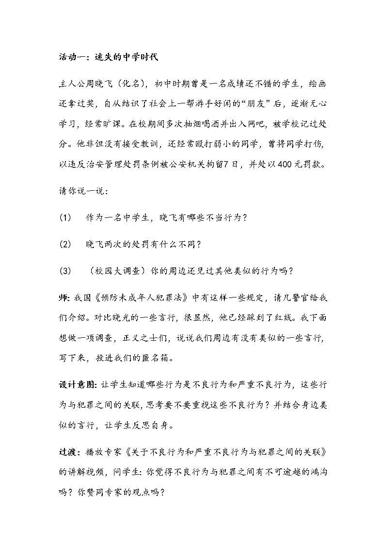 部编版八年级道德与法治上册:5.2预防犯罪      教学设计第3页