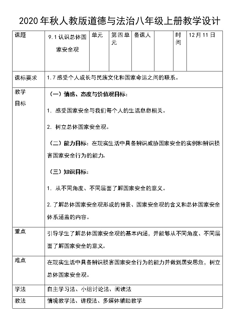 人教版八年级道德与法治上册9.1:认识总体国家安全观 教学设计第1页