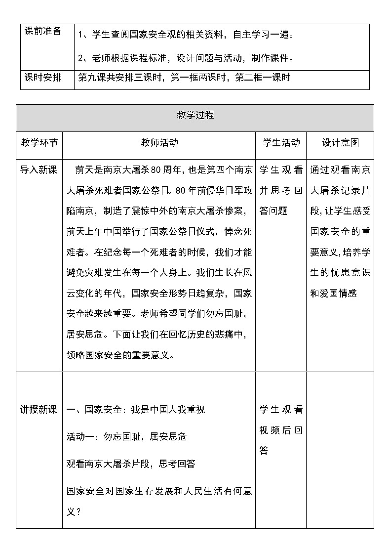 人教版八年级道德与法治上册9.1:认识总体国家安全观 教学设计第2页