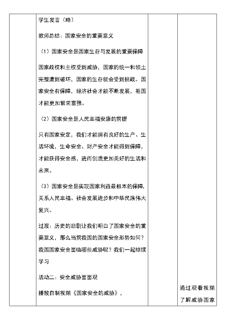 人教版八年级道德与法治上册9.1:认识总体国家安全观 教学设计第3页
