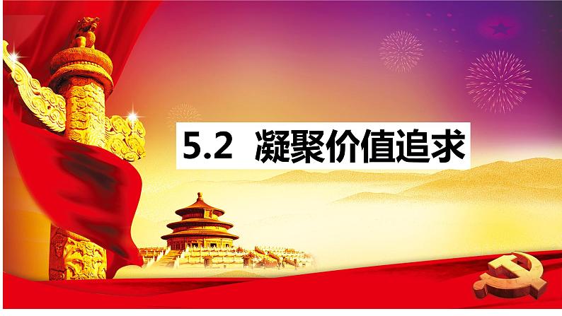 初2021级9上9.5.2 凝聚价值追求 课件第2页