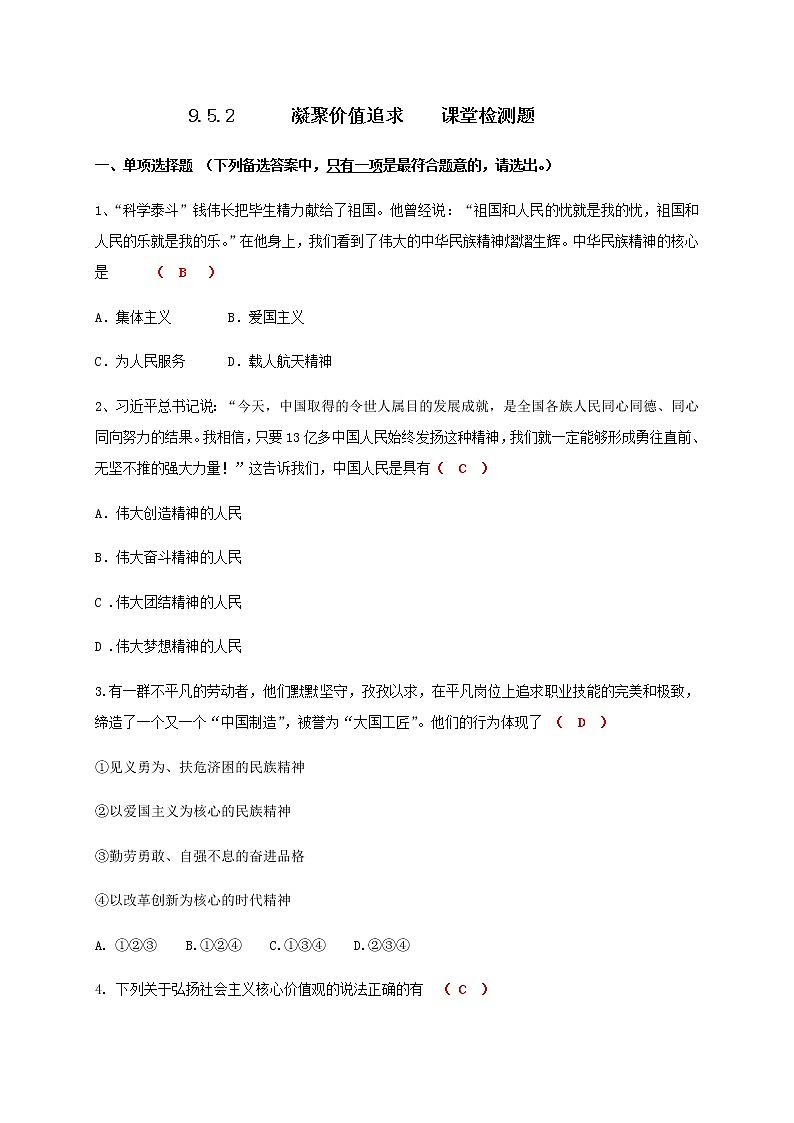 5.2 凝聚价值追求 课堂检测-2020-2021学年部编版道德与法治九年级上册第1页