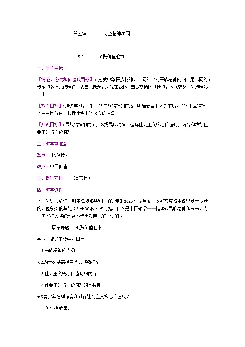 5.2 凝聚价值追求 教案-2020-2021学年部编版道德与法治九年级上册第1页