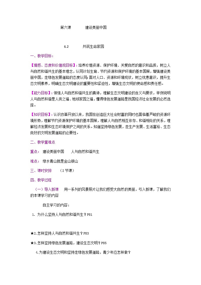 6.2 共筑生命家园 教案+课件+练习部编版道德与法治九年级上册01