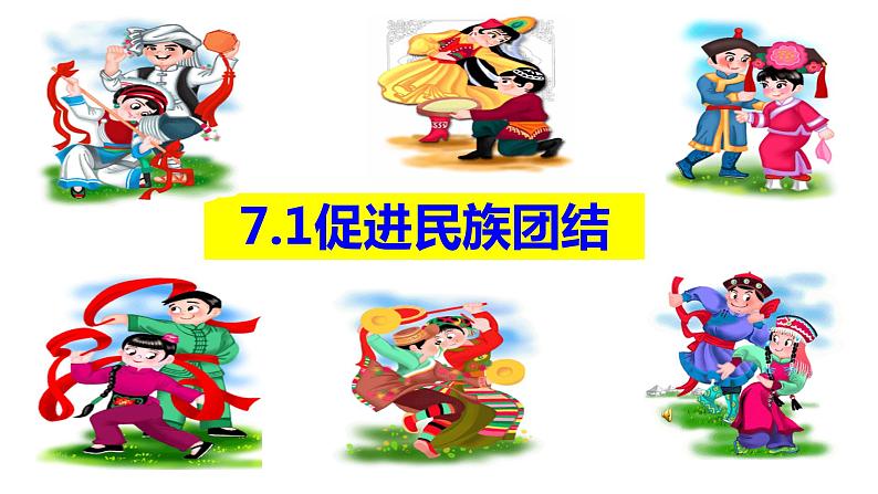 初2021级9上9.7.1 促进民族团结课件第2页