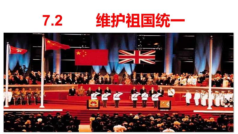 7.2 维护祖国统一 教案+课件+练习部编版道德与法治九年级上册(含视频,共29张PPT)02
