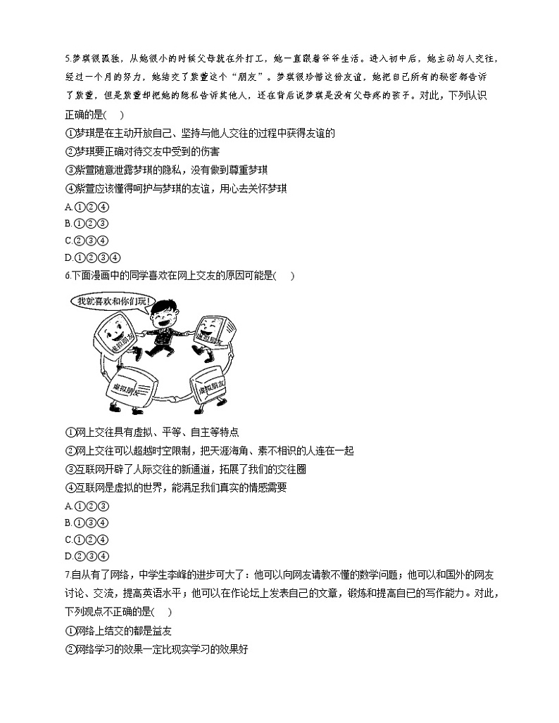 人教版(五四制)道德与法治六年级全一册 第五课 交友的智慧 同步测试及答案02