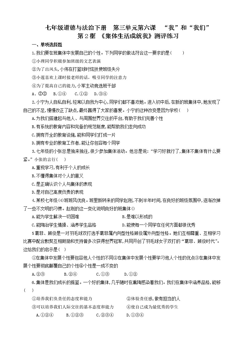 人教版道德與法治七年級下冊 6.2 集體生活成就我 測評練習及答案第1頁
