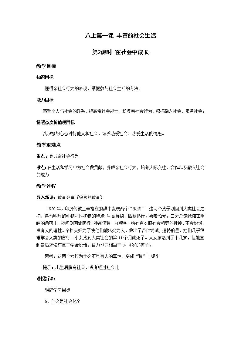 1.2 在社會中成長 教案-部編版道德與法治八年級上冊第1頁