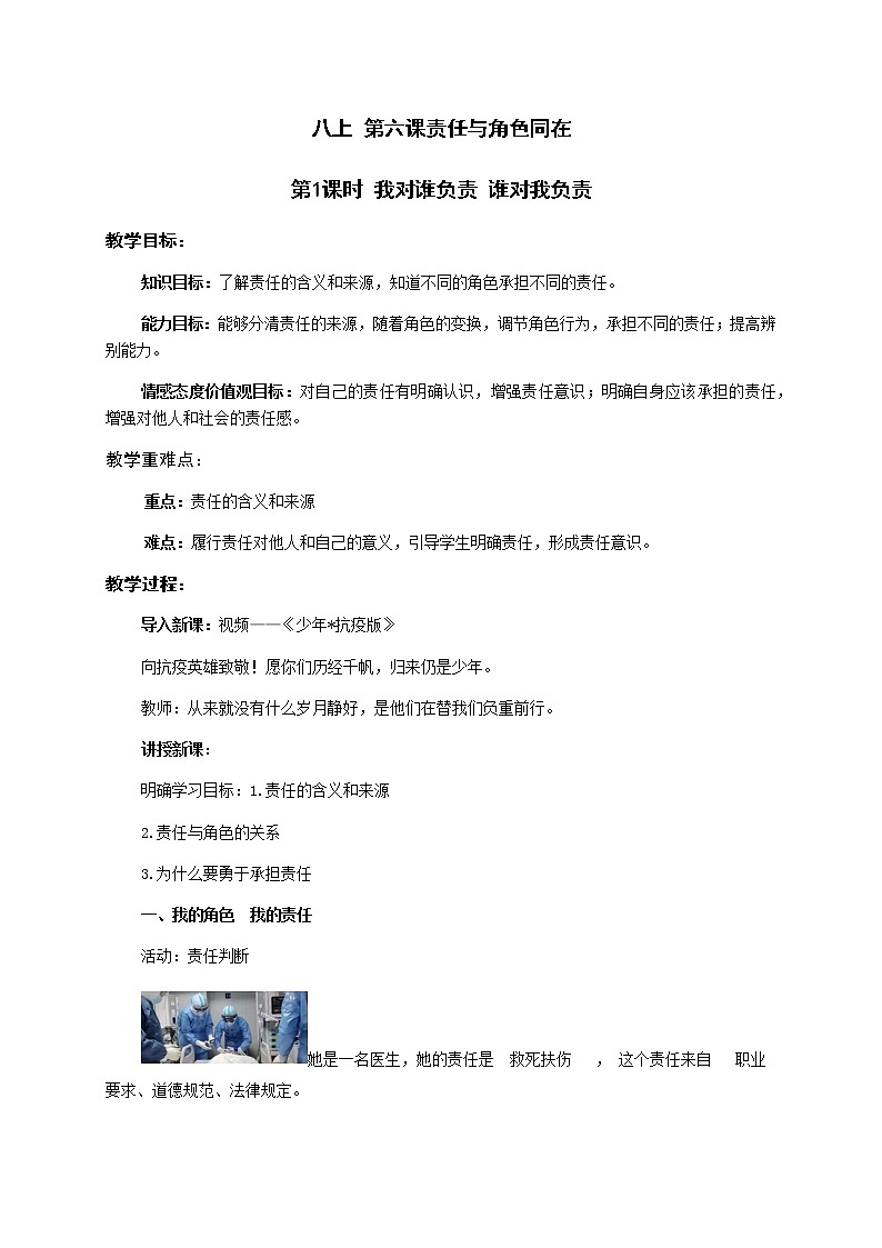 6.1 我对谁负责 谁对我负责 教案-部编版道德与法治八年级上册第1页