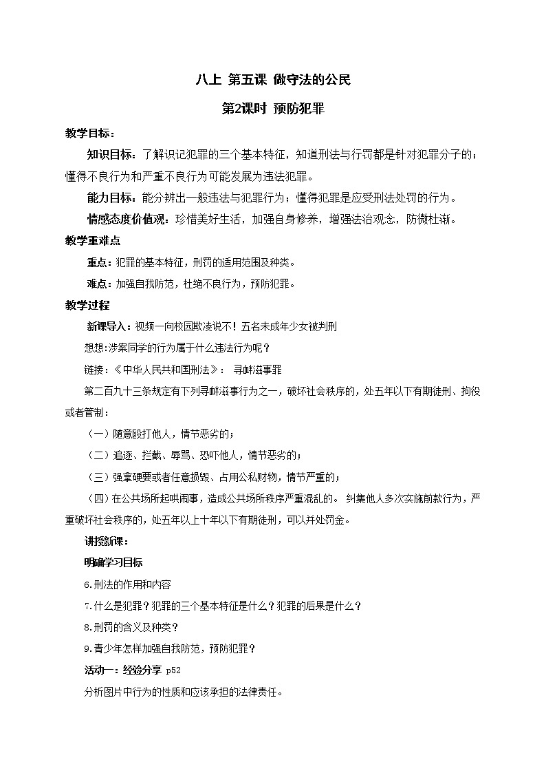 5.2 预防犯罪教案+ 课件-部编版道德与法治八年级上册(含视频)01