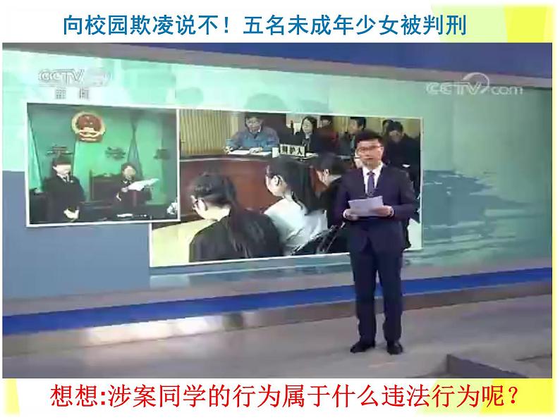 5.2 预防犯罪教案+ 课件-部编版道德与法治八年级上册(含视频)01