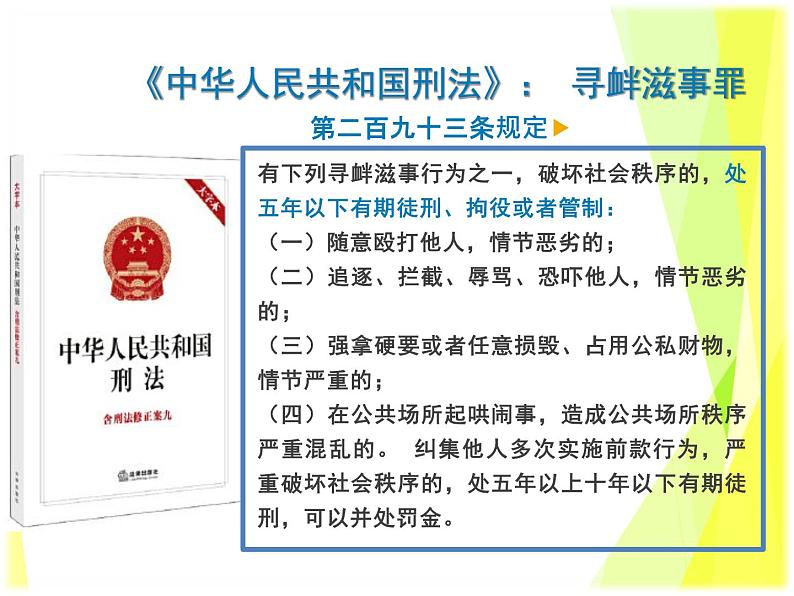 5.2 预防犯罪教案+ 课件-部编版道德与法治八年级上册(含视频)02