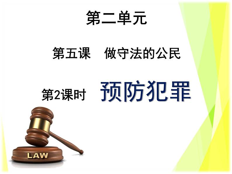 5.2 预防犯罪教案+ 课件-部编版道德与法治八年级上册(含视频)03