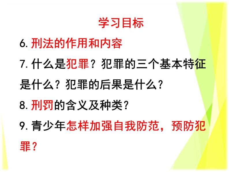 5.2 预防犯罪教案+ 课件-部编版道德与法治八年级上册（含视频）04