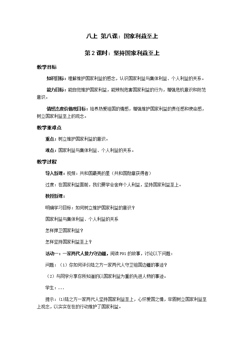 8.2 坚持国家利益至上 教案-部编版道德与法治八年级上册第1页