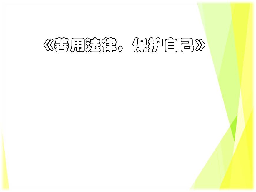 八上道法5.3善用法律課件第1頁