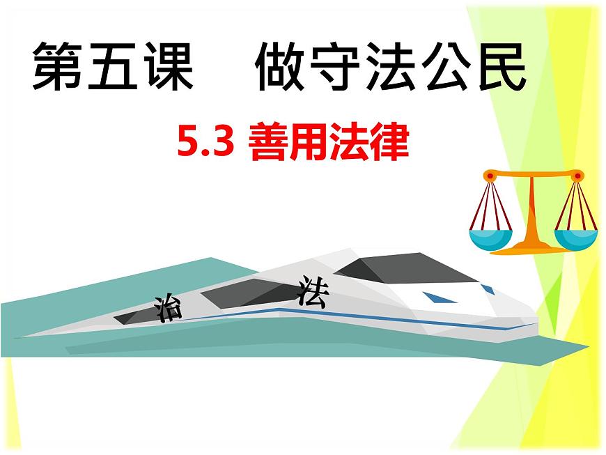 八上道法5.3善用法律課件第2頁
