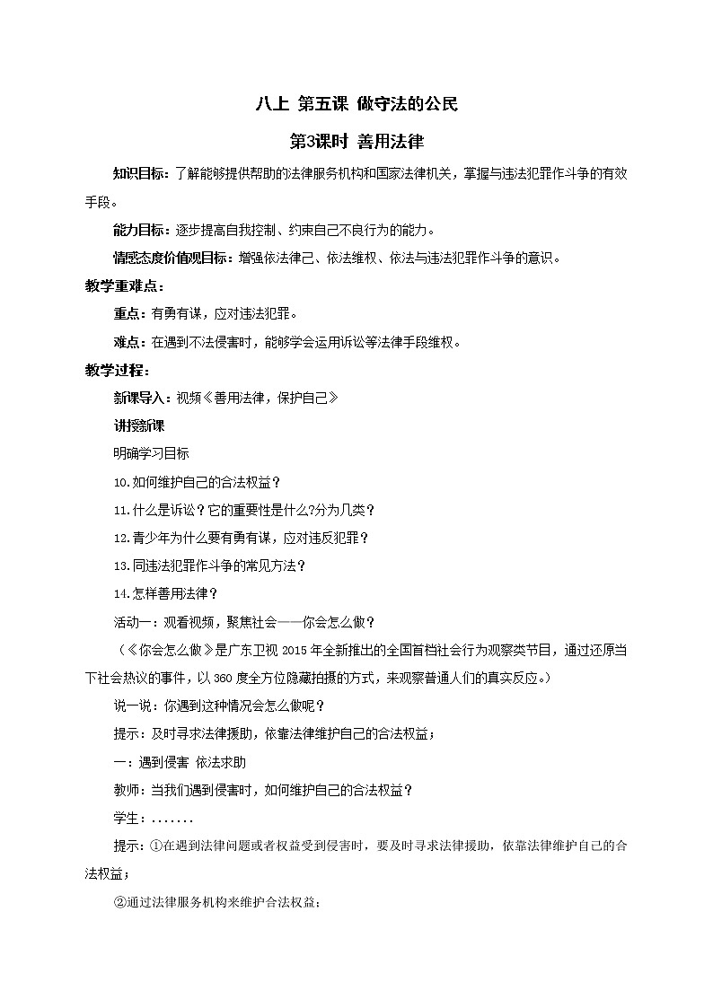5.3 善用法律 教案-部編版道德與法治八年級(jí)上冊(cè)第1頁