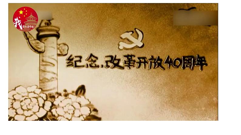 1.1 坚持改革开放 课件第8页