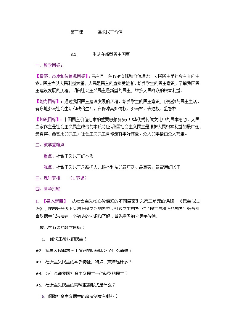 3.1 生活在新型民主国家 教案-2020-2021学年部编版道德与法治九年级上册第1页