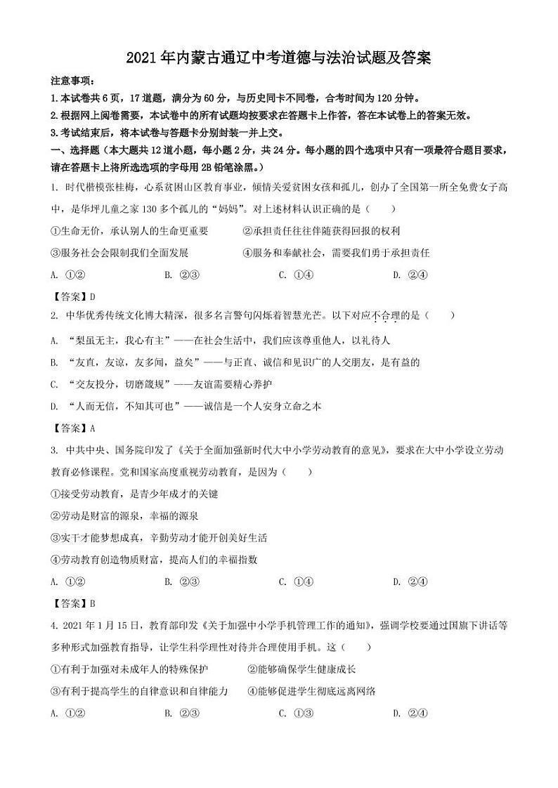 2021年内蒙古通辽中考道德与法治试题解析版01