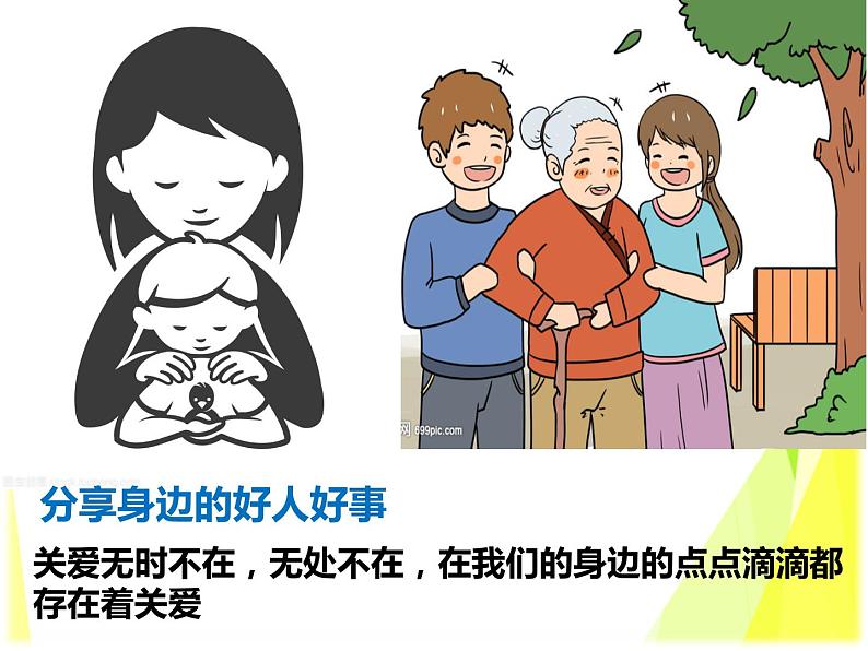 7.1 关爱他人 课件-部编版道德与法治八年级上册(共22张PPT)第1页