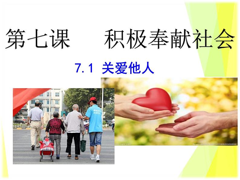 7.1 关爱他人 课件-部编版道德与法治八年级上册(共22张PPT)第2页