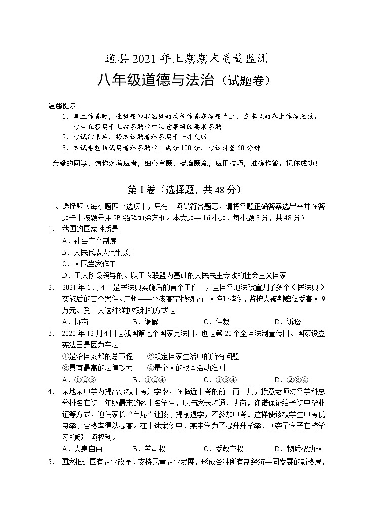 湖南省永州市道县2020-2021学年八年级下学期期末考试道德与法治试题(word版 含答案)01