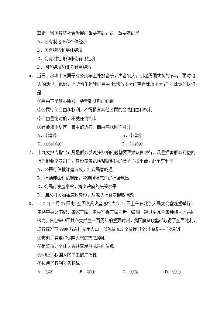 湖南省永州市道县2020-2021学年八年级下学期期末考试道德与法治试题(word版 含答案)02