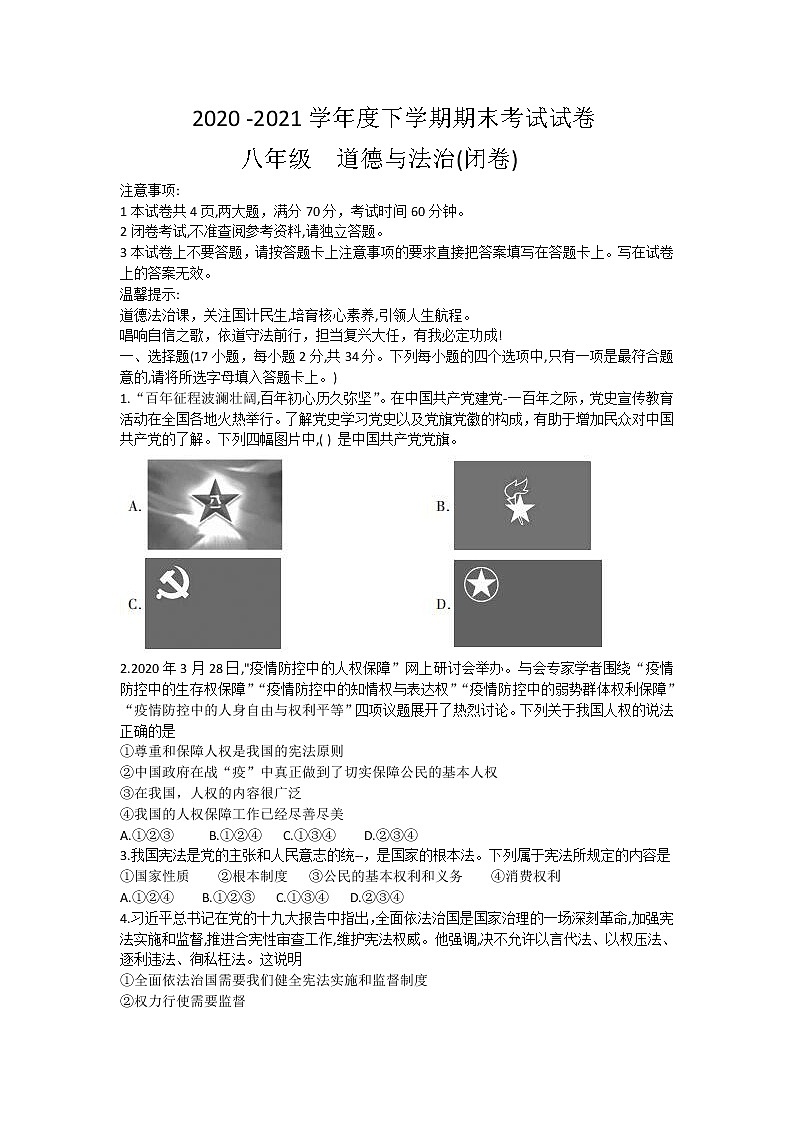 河南省巩义市2020-2021学年八年级下学期期末考试道德与法治试题(word版 含答案)第1页